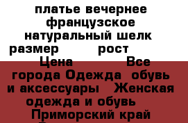 платье вечернее французское,натуральный шелк, размер 52-54, рост 170--175 › Цена ­ 3 000 - Все города Одежда, обувь и аксессуары » Женская одежда и обувь   . Приморский край,Владивосток г.